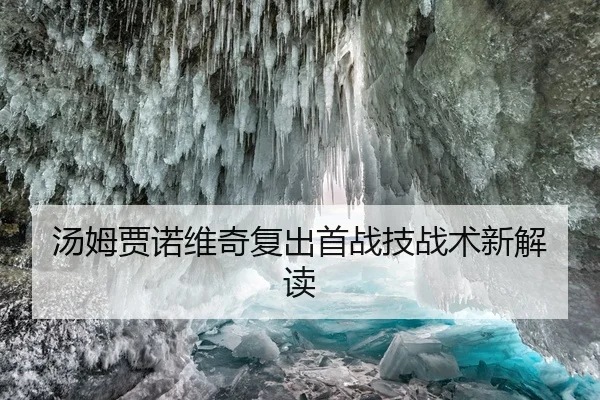 汤姆贾诺维奇复出首战技战术新解读